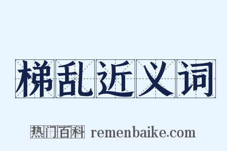 梯乱近义词是什么意思的图片
